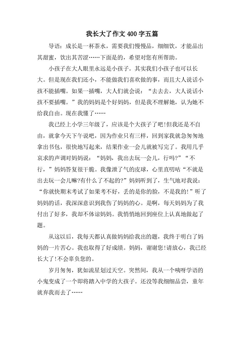 我长大了作文400字五篇