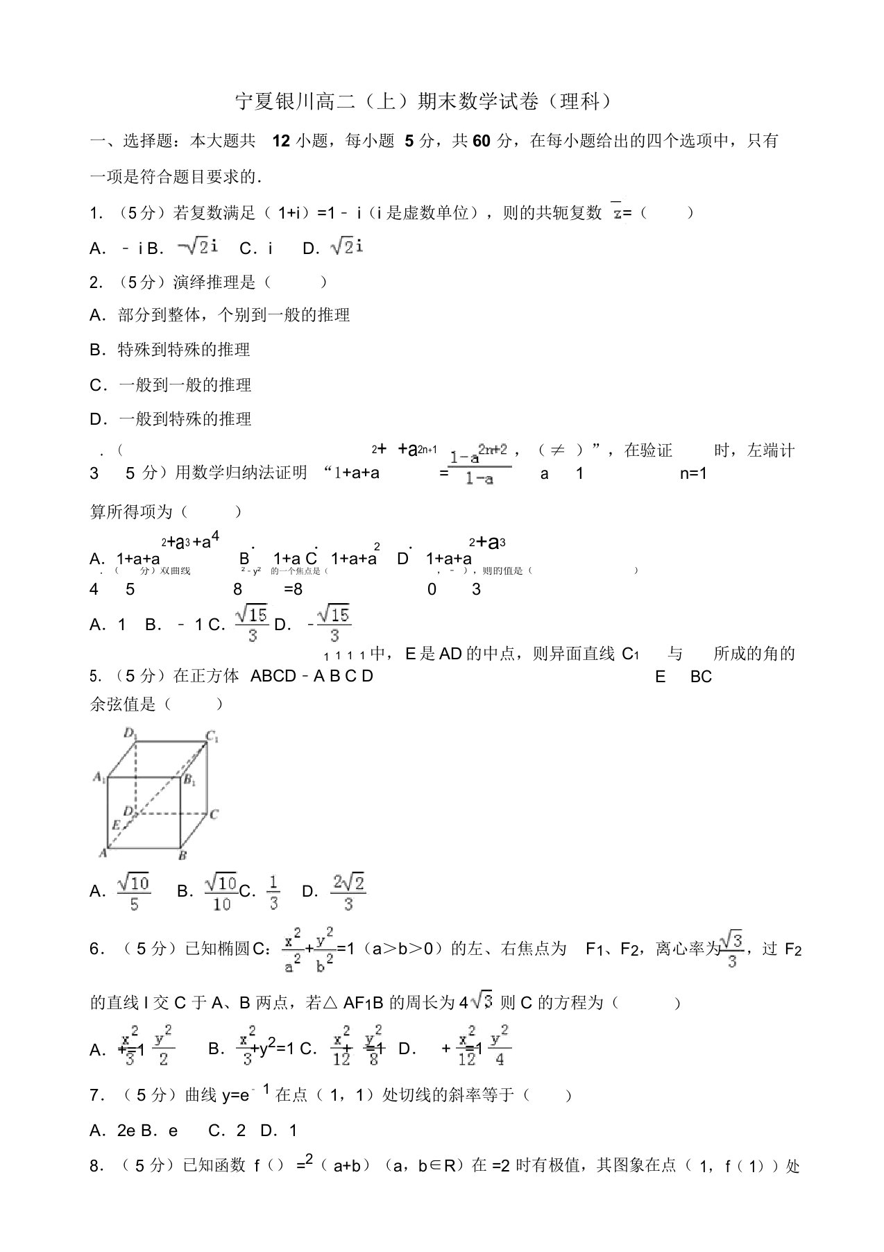 2019-2020年宁夏银川高二上册期末数学试卷(理科)(有答案)-(新课标人教版)