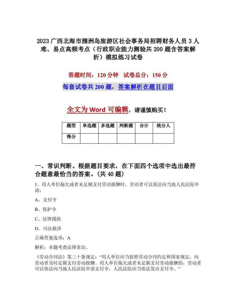 2023广西北海市涠洲岛旅游区社会事务局招聘财务人员3人难易点高频考点行政职业能力测验共200题含答案解析模拟练习试卷