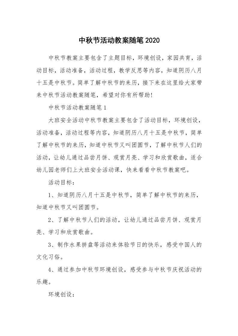 教育随笔_中秋节活动教案随笔2020