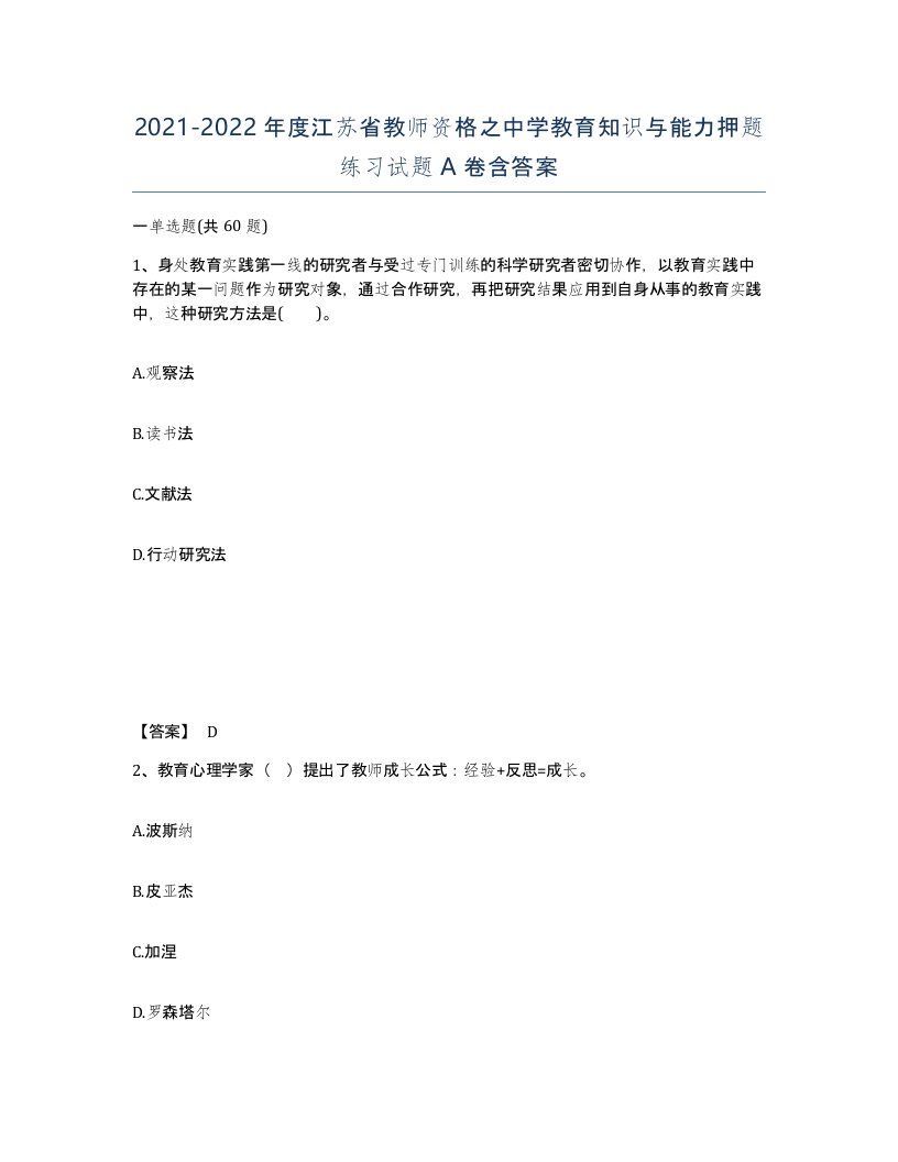 2021-2022年度江苏省教师资格之中学教育知识与能力押题练习试题A卷含答案