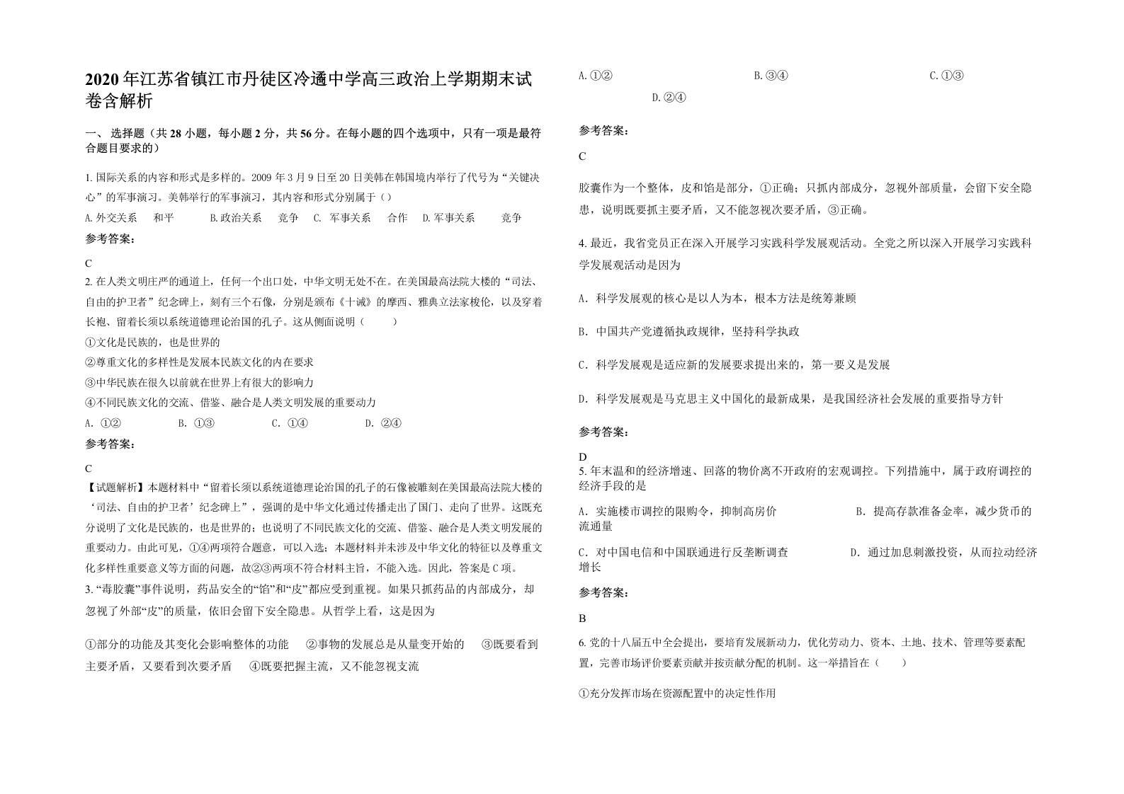 2020年江苏省镇江市丹徒区冷遹中学高三政治上学期期末试卷含解析