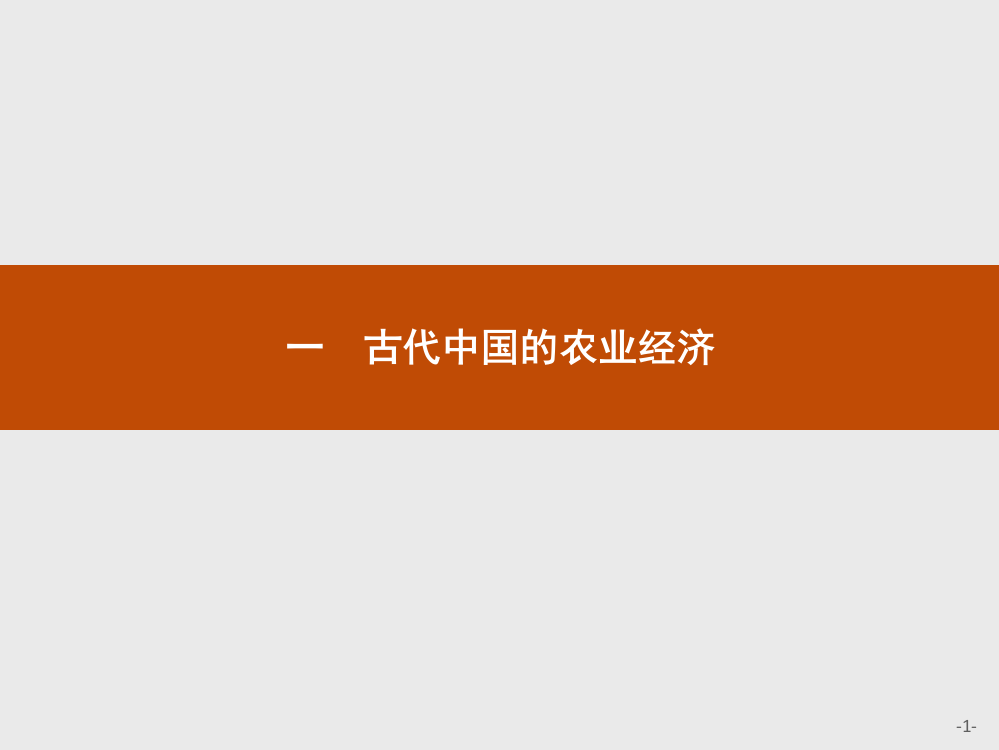 高中历史人民版必修二课件：1.1.古代中国的农业经济(共25张PPT)