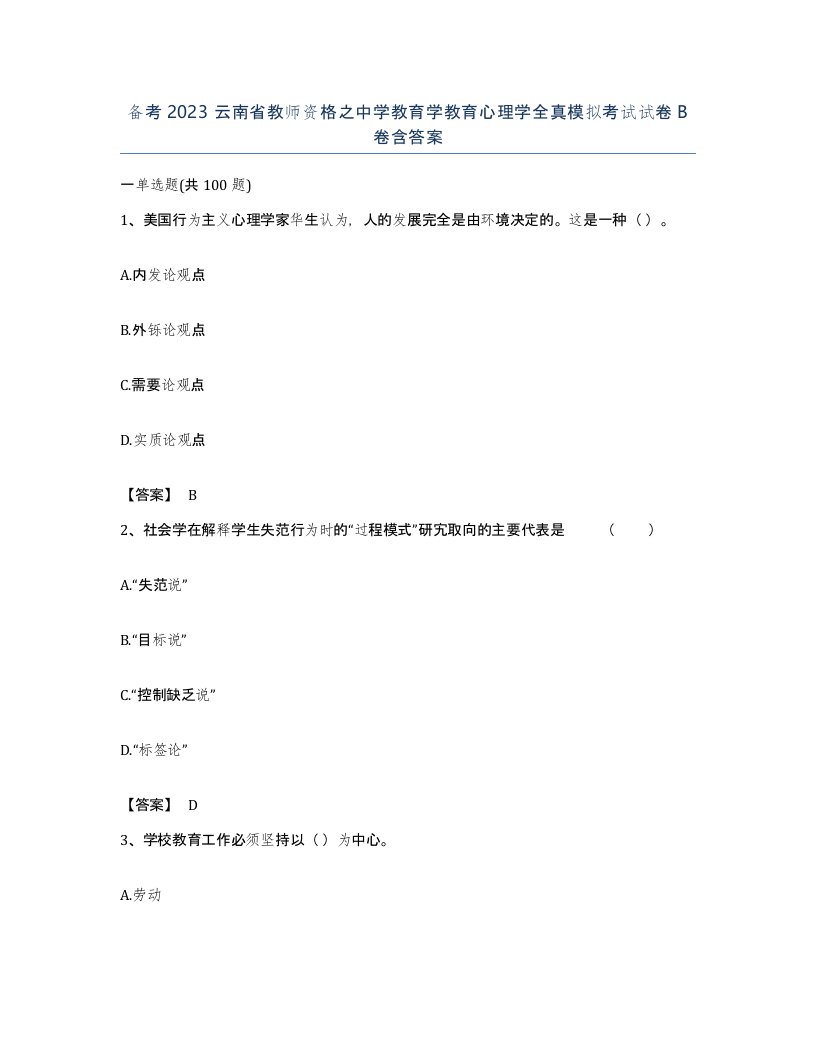 备考2023云南省教师资格之中学教育学教育心理学全真模拟考试试卷B卷含答案