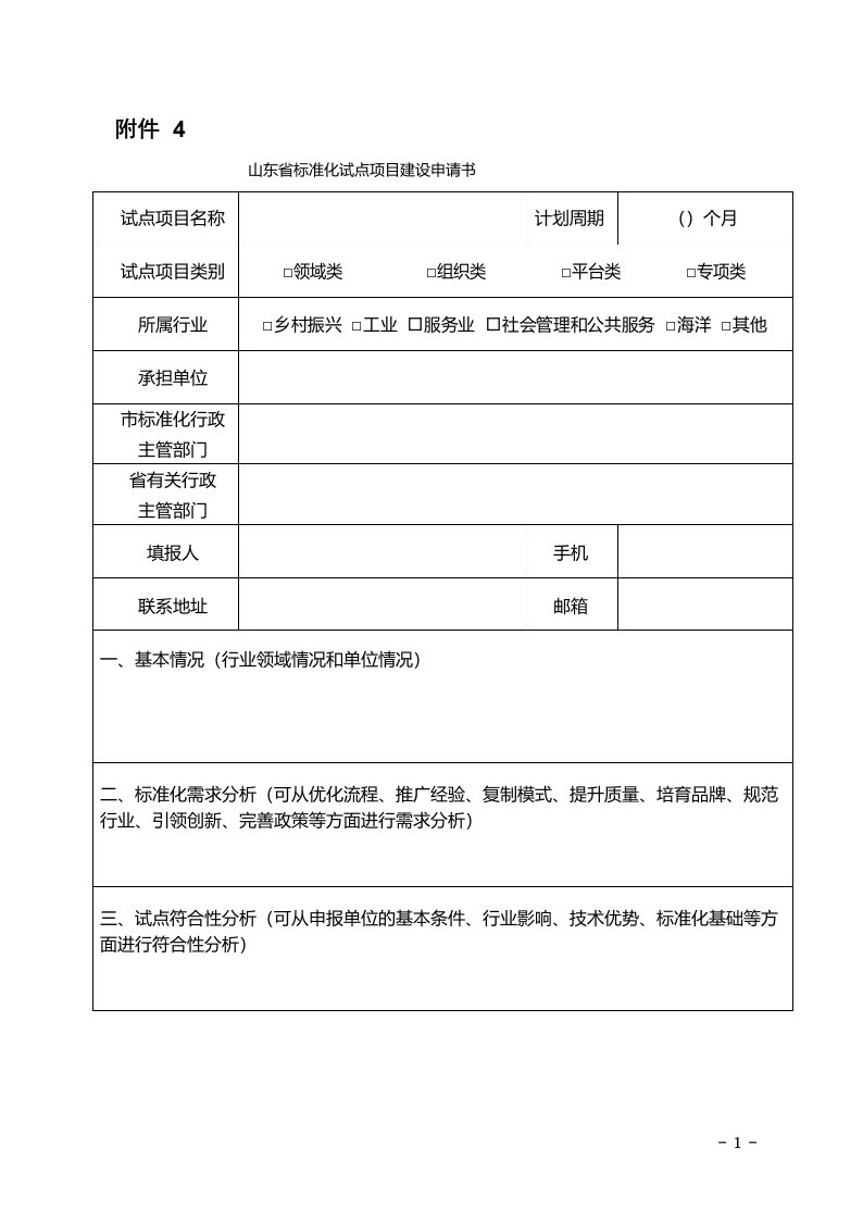 山东省标准化试点项目建设申请书