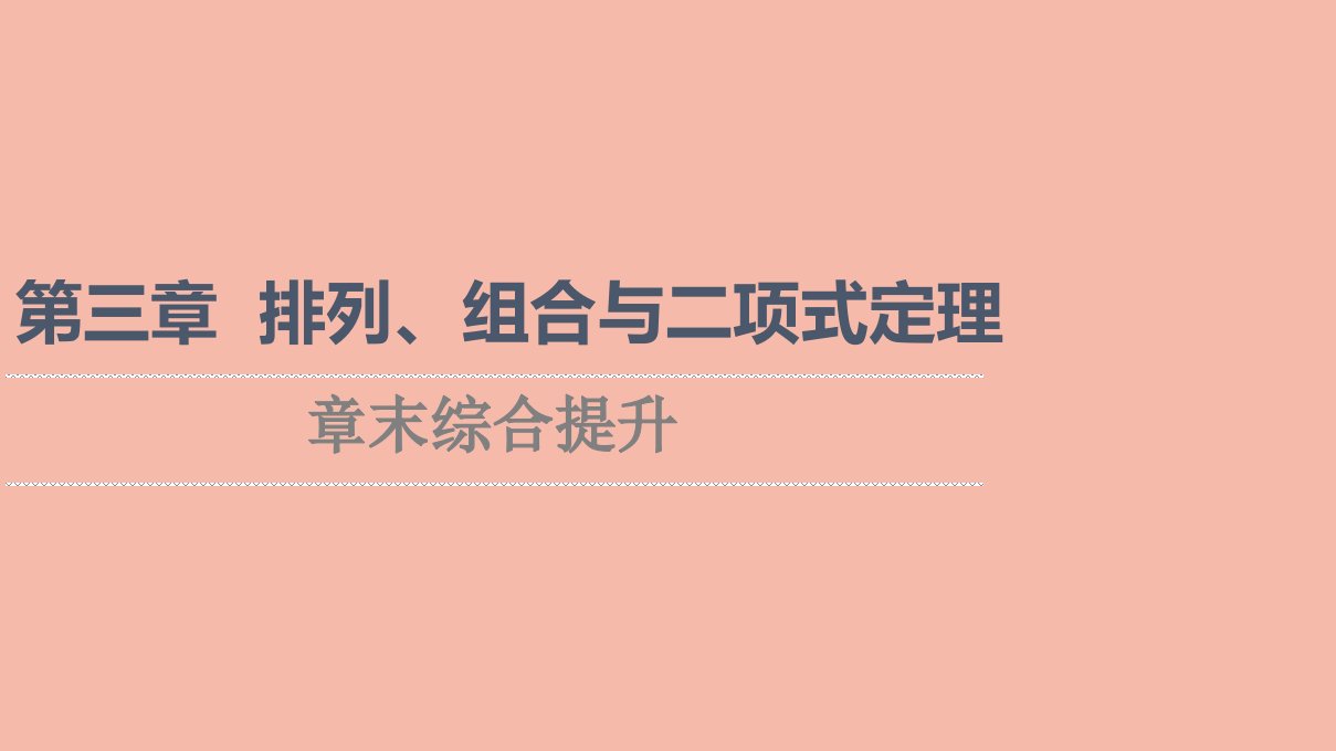 2021_2022学年新教材高中数学第3章排列组合与二项式定理章末综合提升课件新人教B版选择性必修第二册