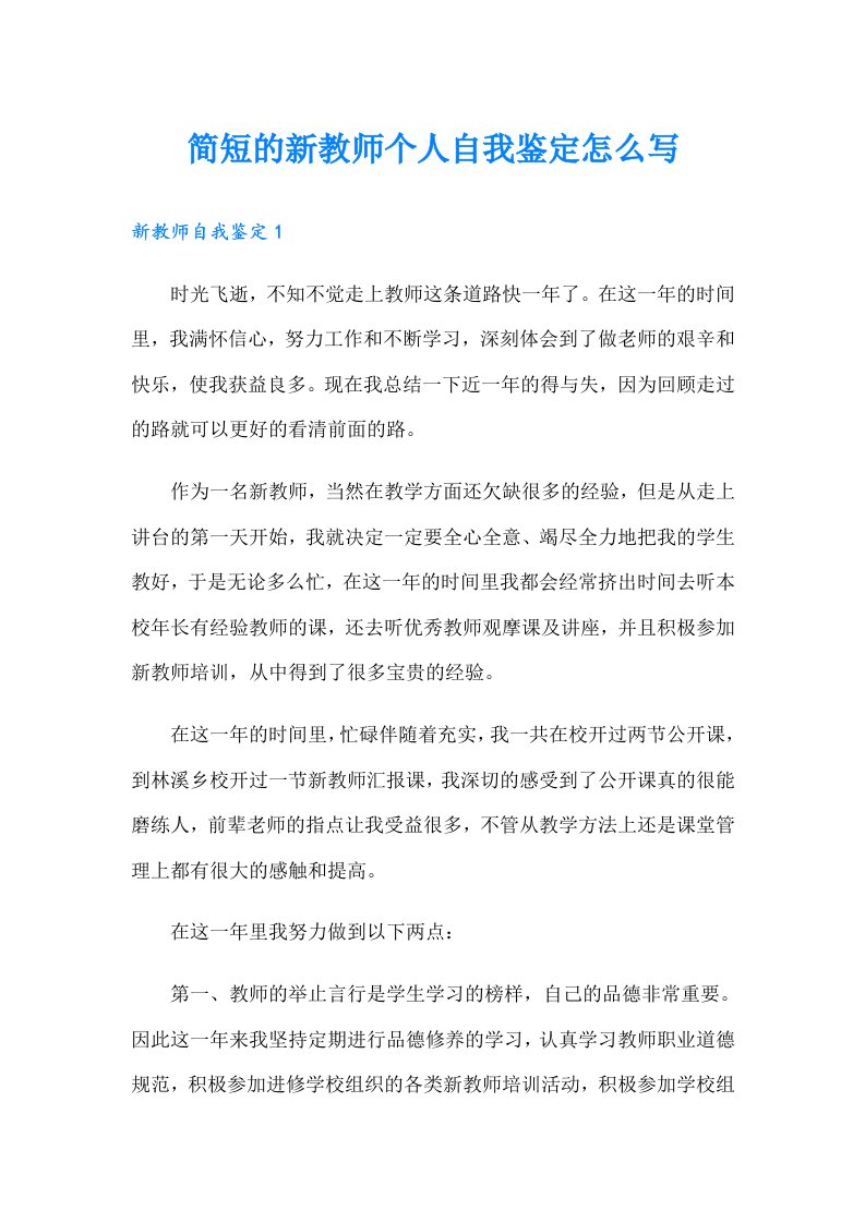 简短的新教师个人自我鉴定怎么写