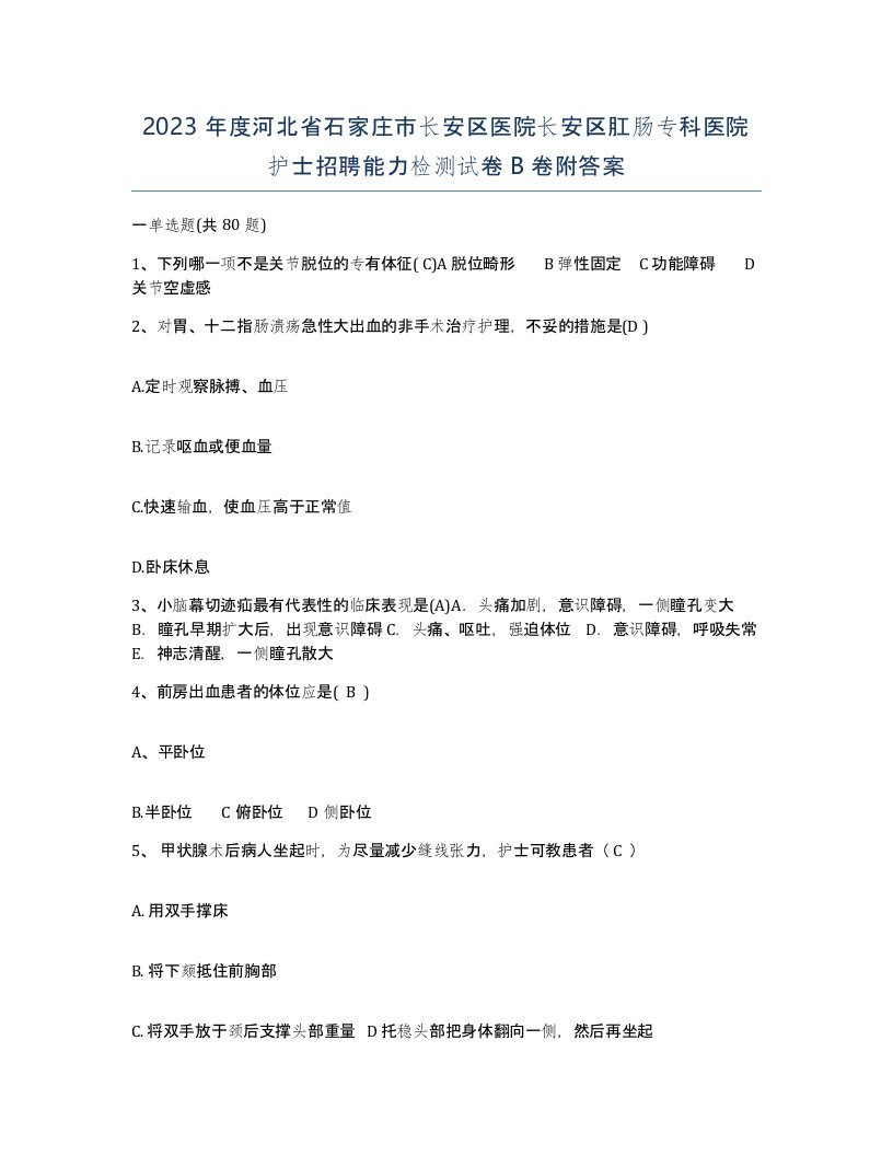 2023年度河北省石家庄市长安区医院长安区肛肠专科医院护士招聘能力检测试卷B卷附答案