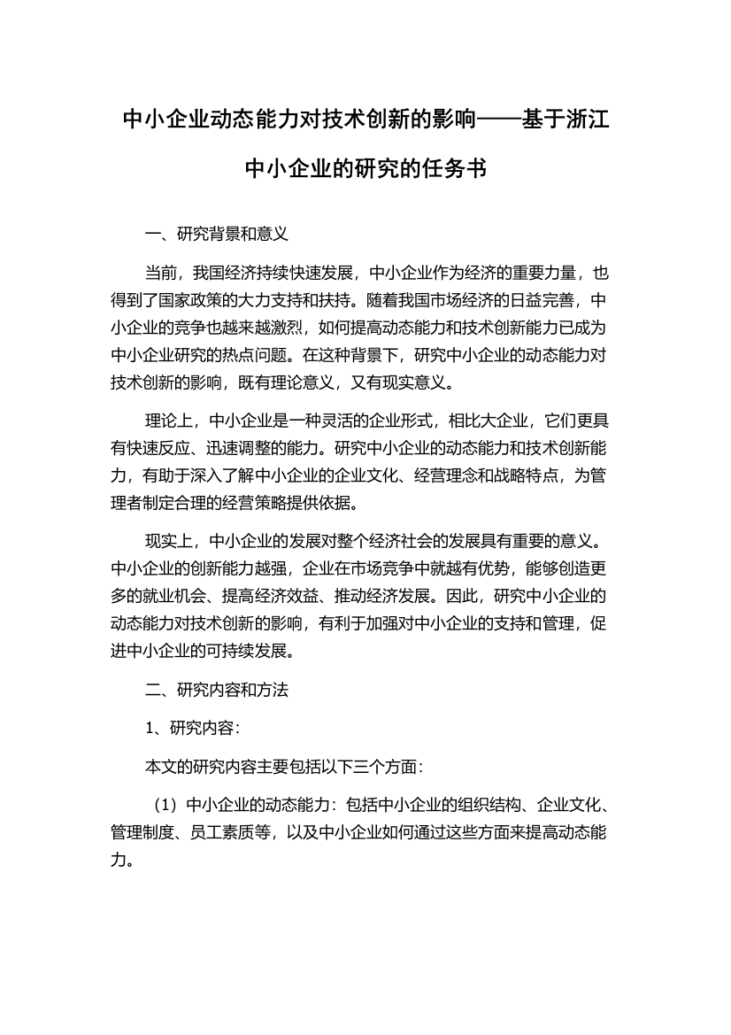 中小企业动态能力对技术创新的影响——基于浙江中小企业的研究的任务书