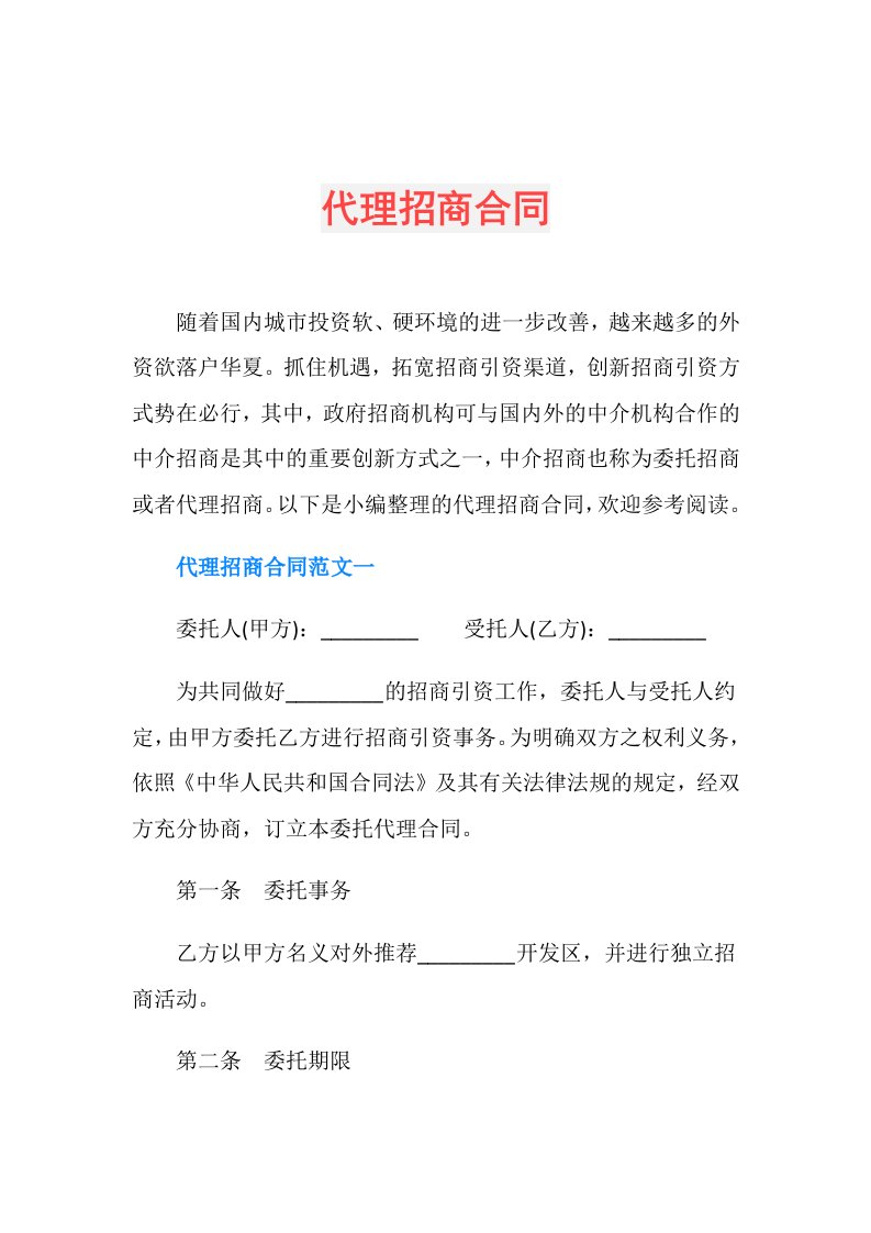 代理招商合同