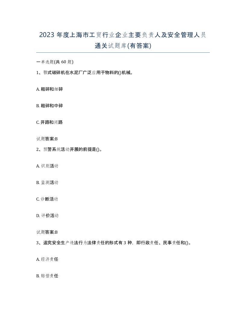 2023年度上海市工贸行业企业主要负责人及安全管理人员通关试题库有答案