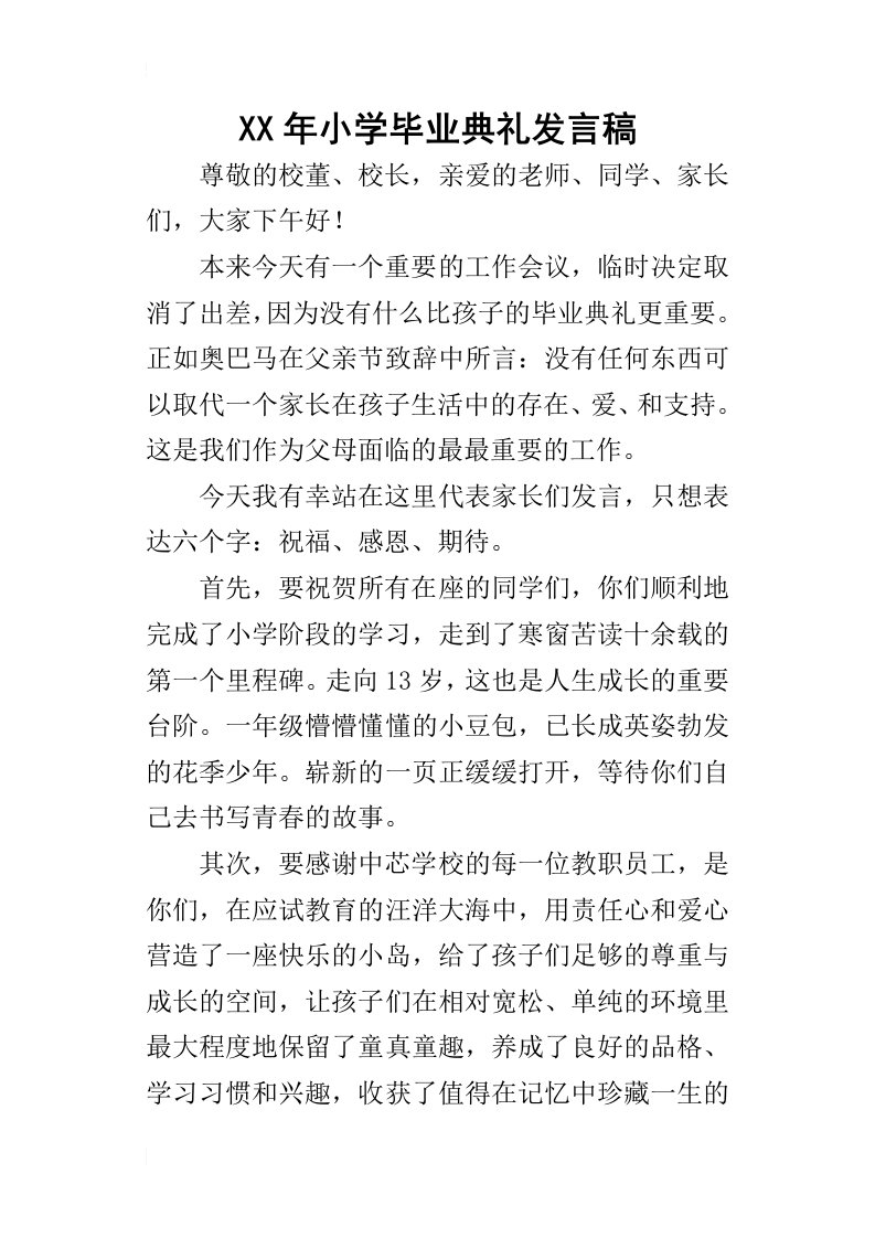 某年小学毕业典礼发言稿