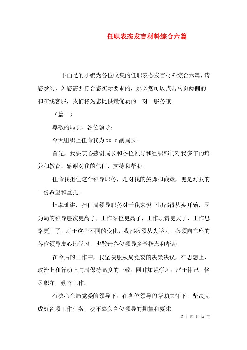 任职表态发言材料综合六篇