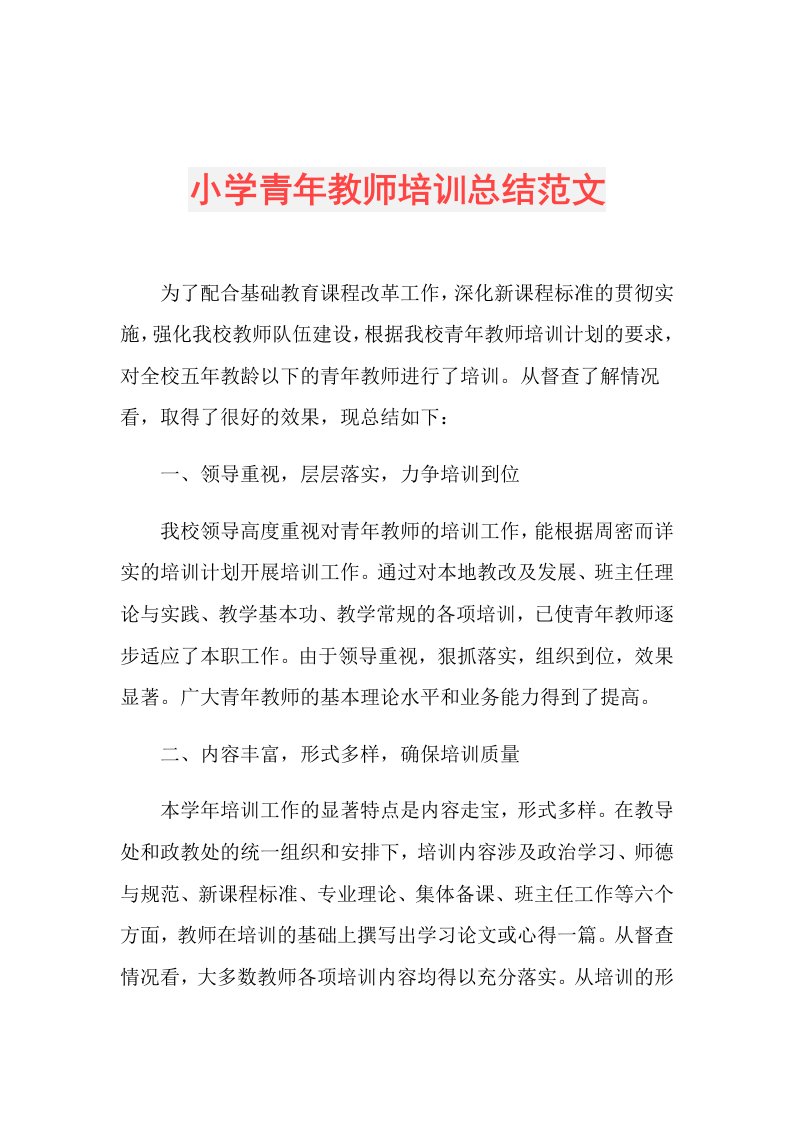 小学青年教师培训总结范文