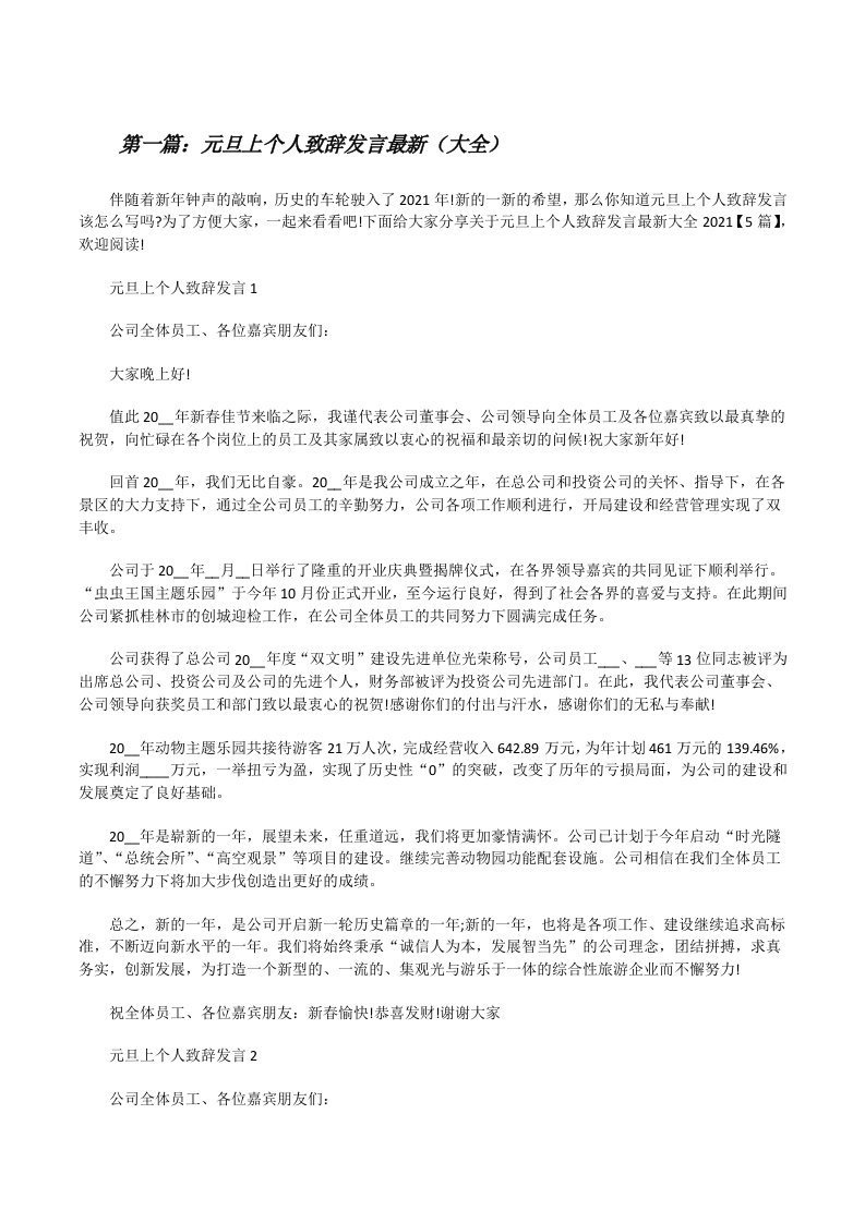 元旦上个人致辞发言最新（大全）[修改版]