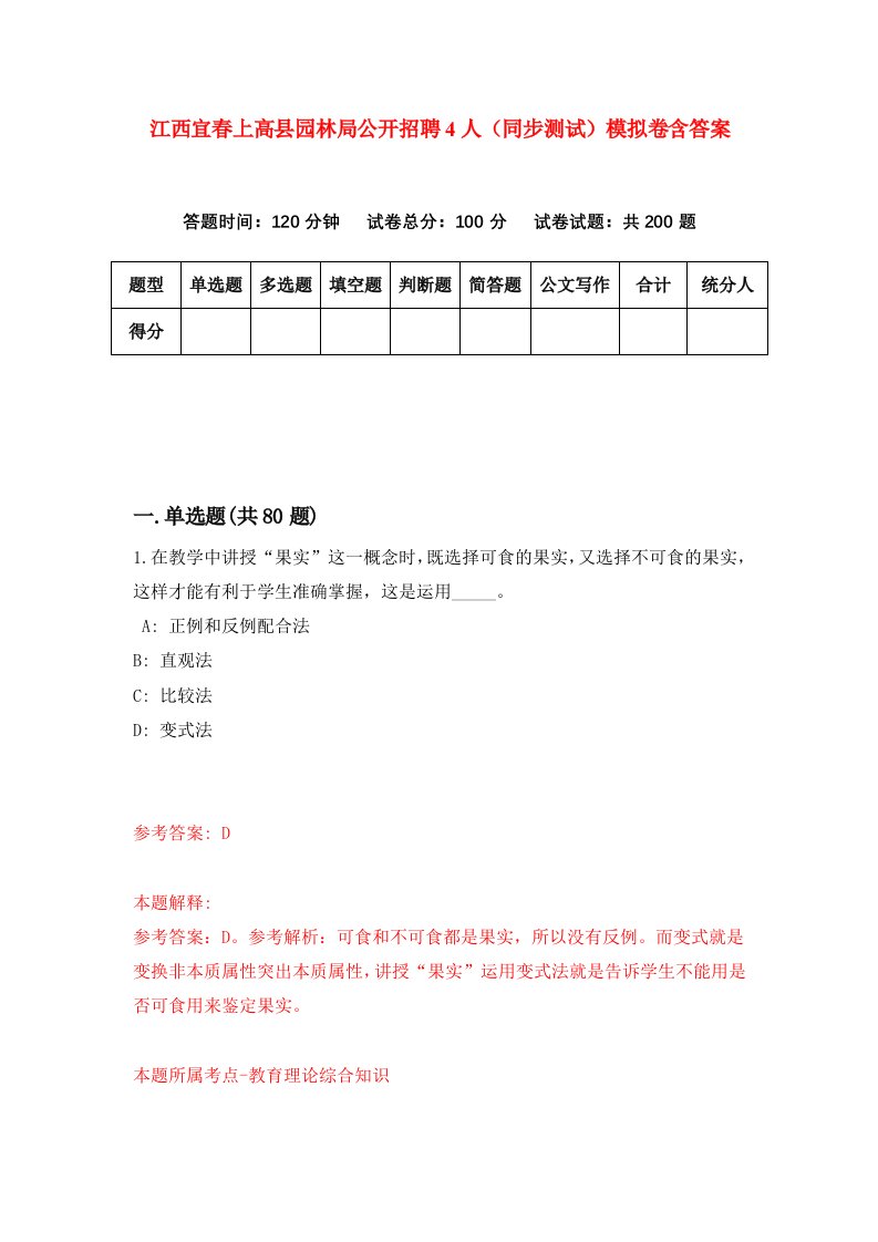 江西宜春上高县园林局公开招聘4人同步测试模拟卷含答案6