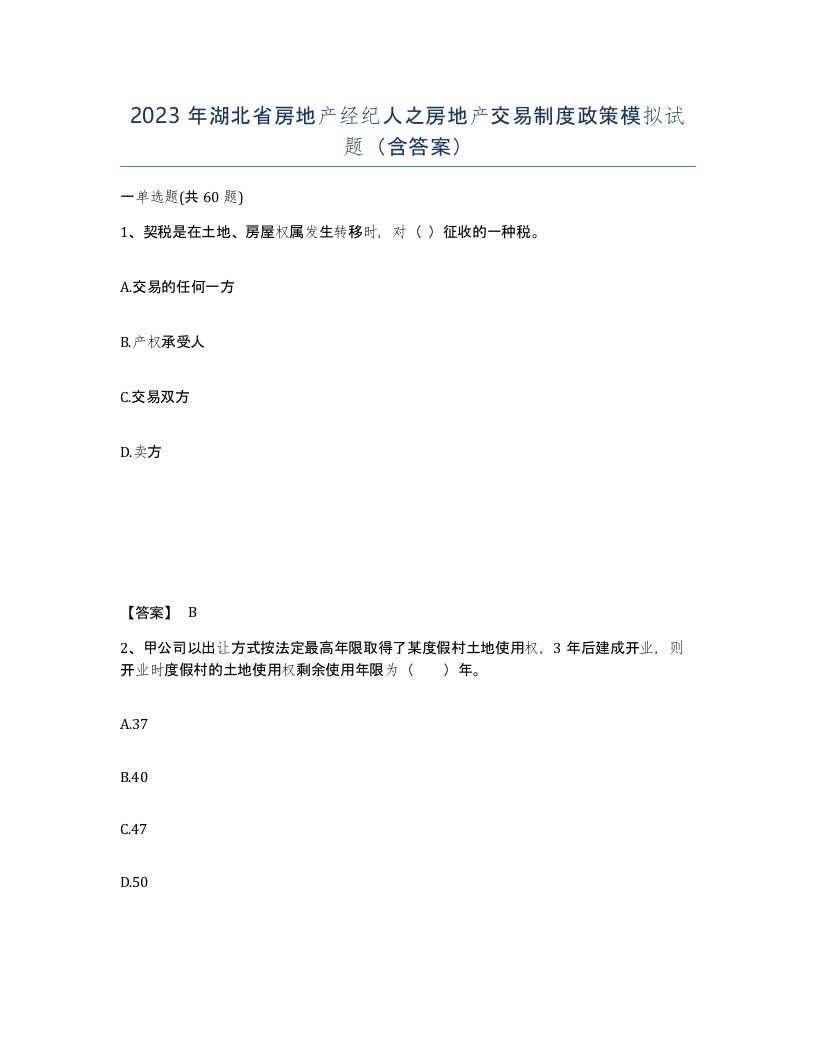 2023年湖北省房地产经纪人之房地产交易制度政策模拟试题含答案