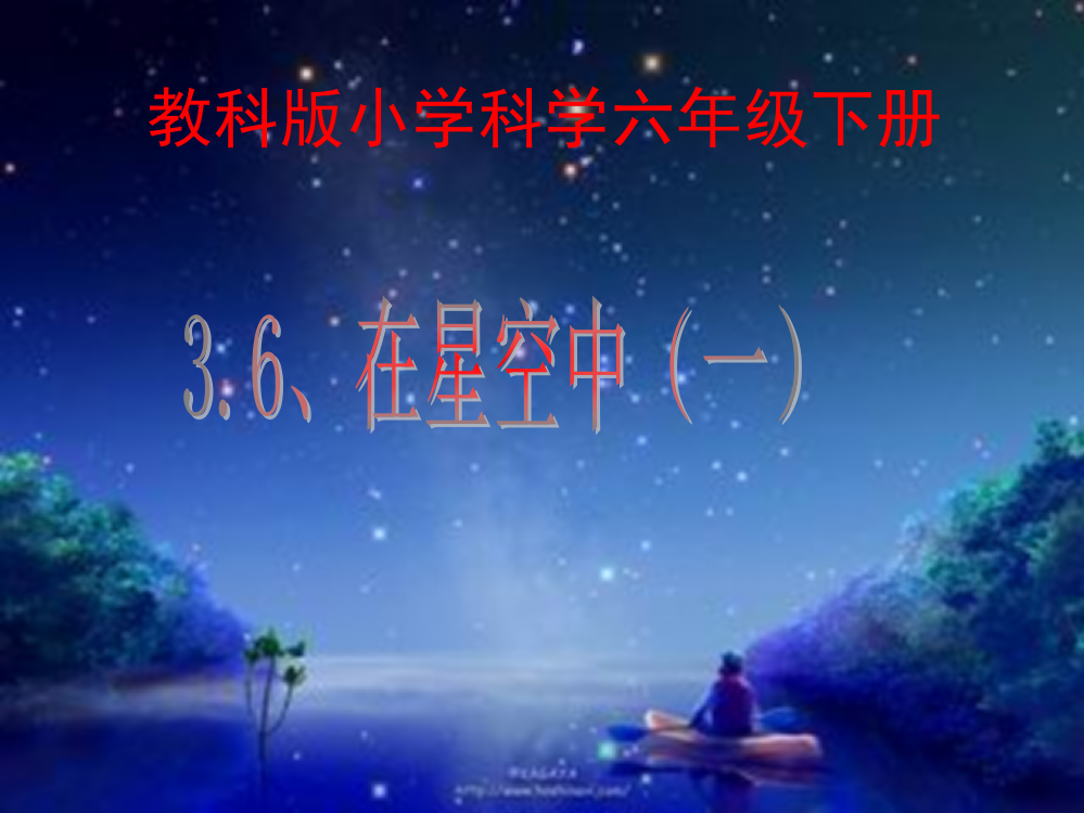 科学六年级下册《在星空中一》(课堂PPT)