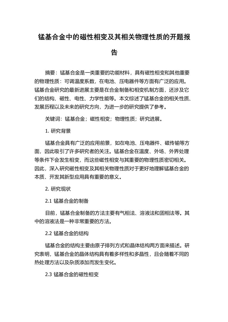 锰基合金中的磁性相变及其相关物理性质的开题报告