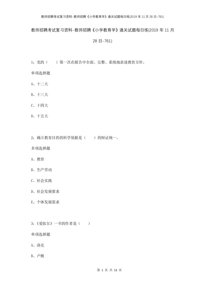 教师招聘考试复习资料-教师招聘小学教育学通关试题每日练2019年11月28日-761