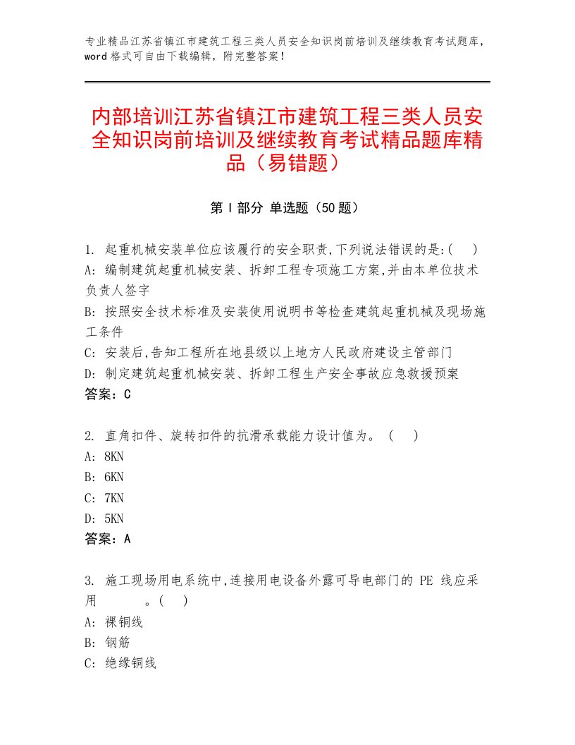 内部培训江苏省镇江市建筑工程三类人员安全知识岗前培训及继续教育考试精品题库精品（易错题）