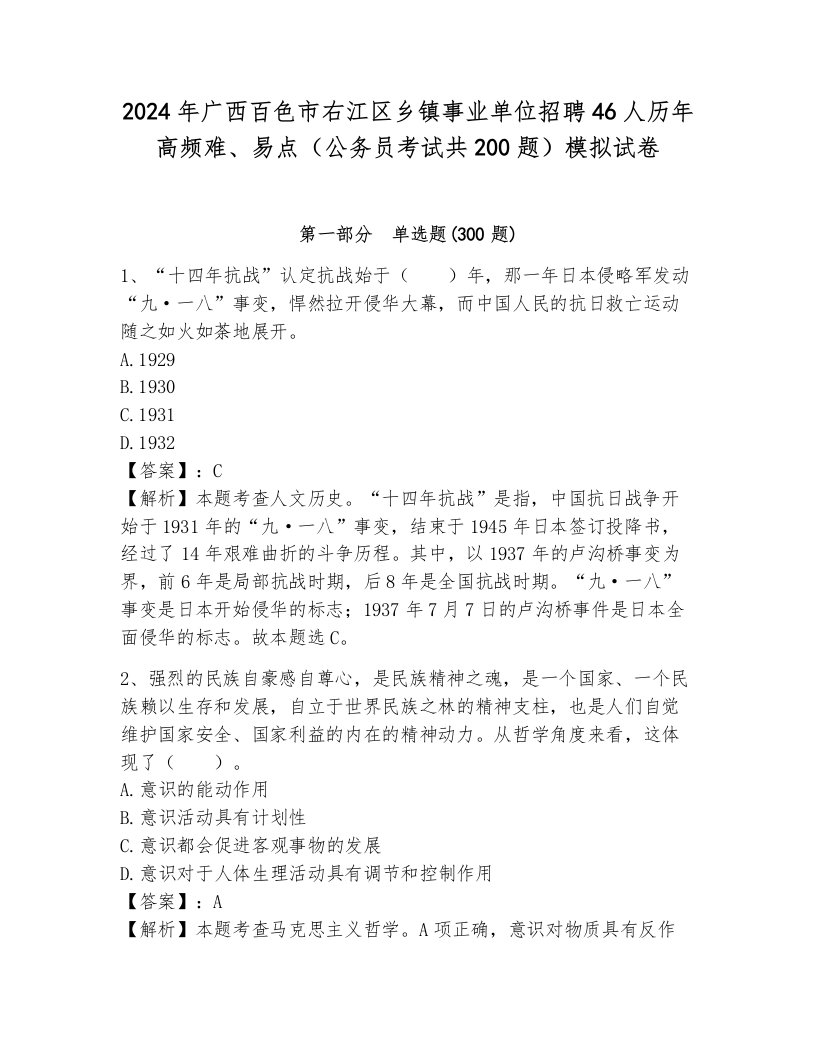 2024年广西百色市右江区乡镇事业单位招聘46人历年高频难、易点（公务员考试共200题）模拟试卷带答案（夺分金卷）