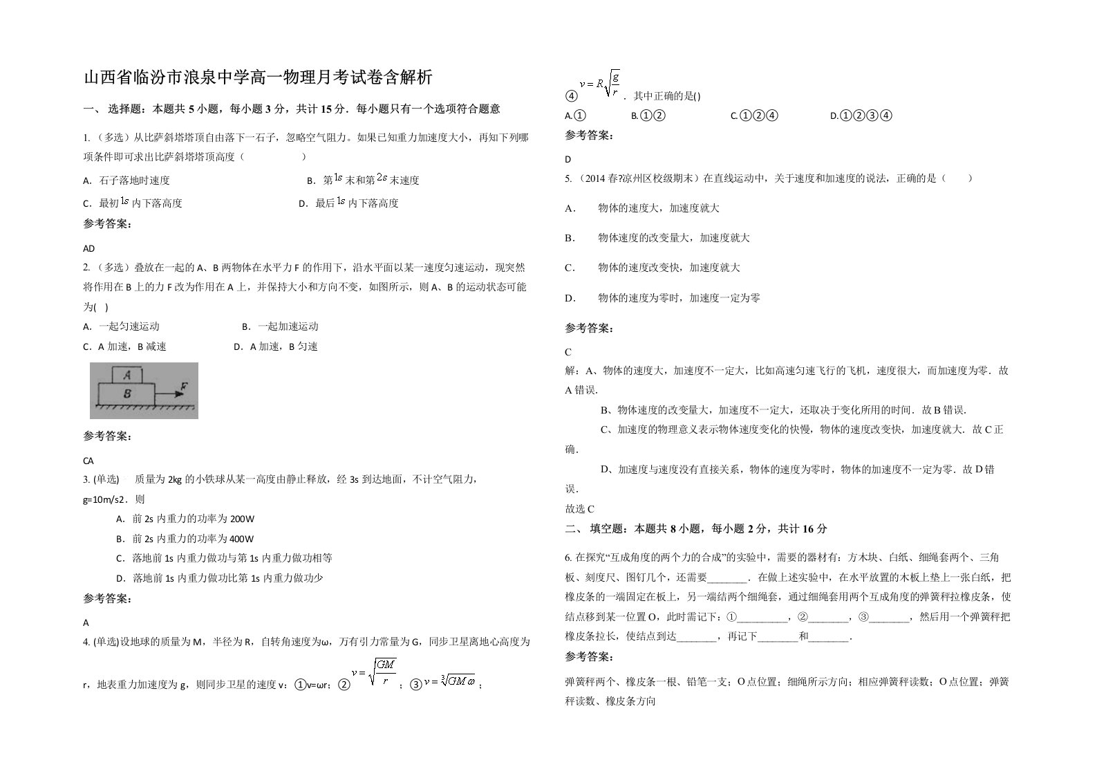 山西省临汾市浪泉中学高一物理月考试卷含解析