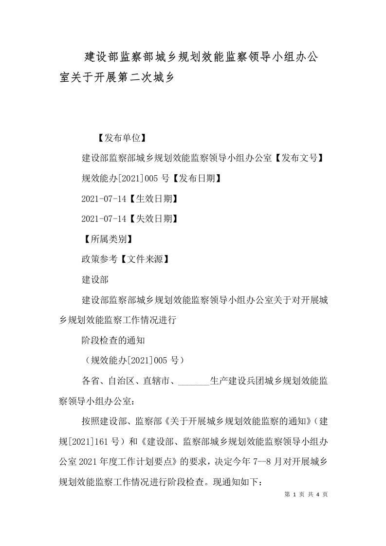 建设部监察部城乡规划效能监察领导小组办公室关于开展第二次城乡（三）