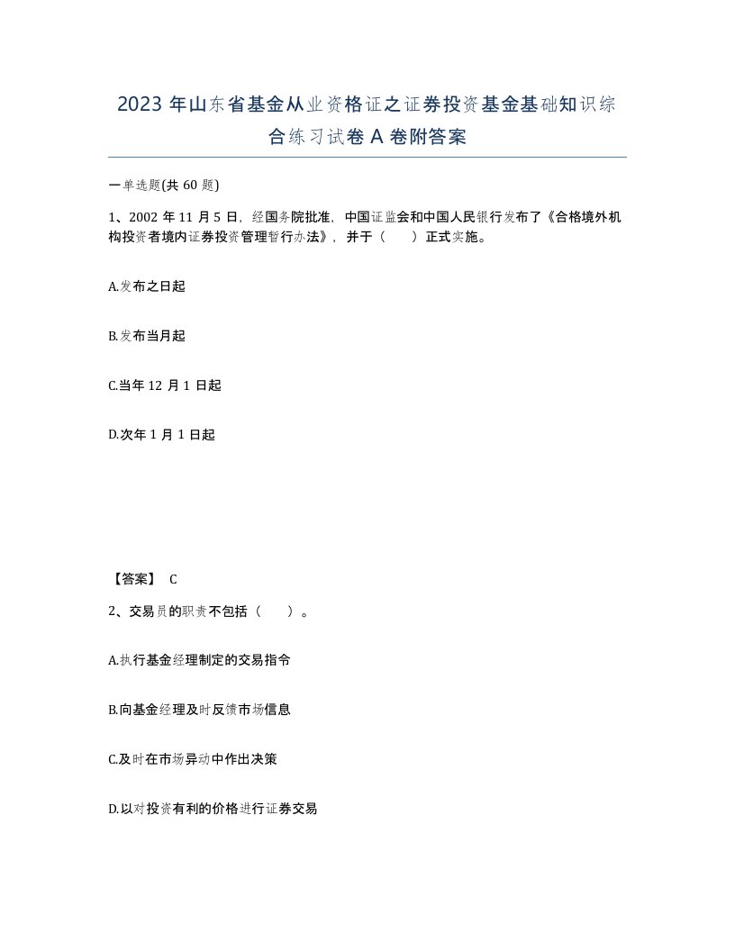 2023年山东省基金从业资格证之证券投资基金基础知识综合练习试卷A卷附答案