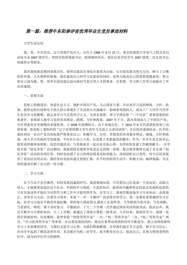 推荐牛东阳参评省优秀毕业生党员事迹材料（5篇）[修改版]