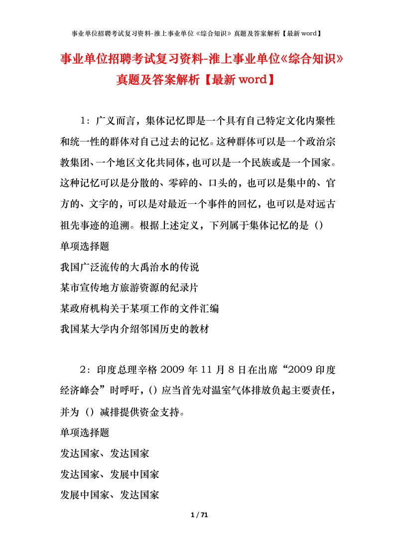 事业单位招聘考试复习资料-淮上事业单位综合知识真题及答案解析最新word