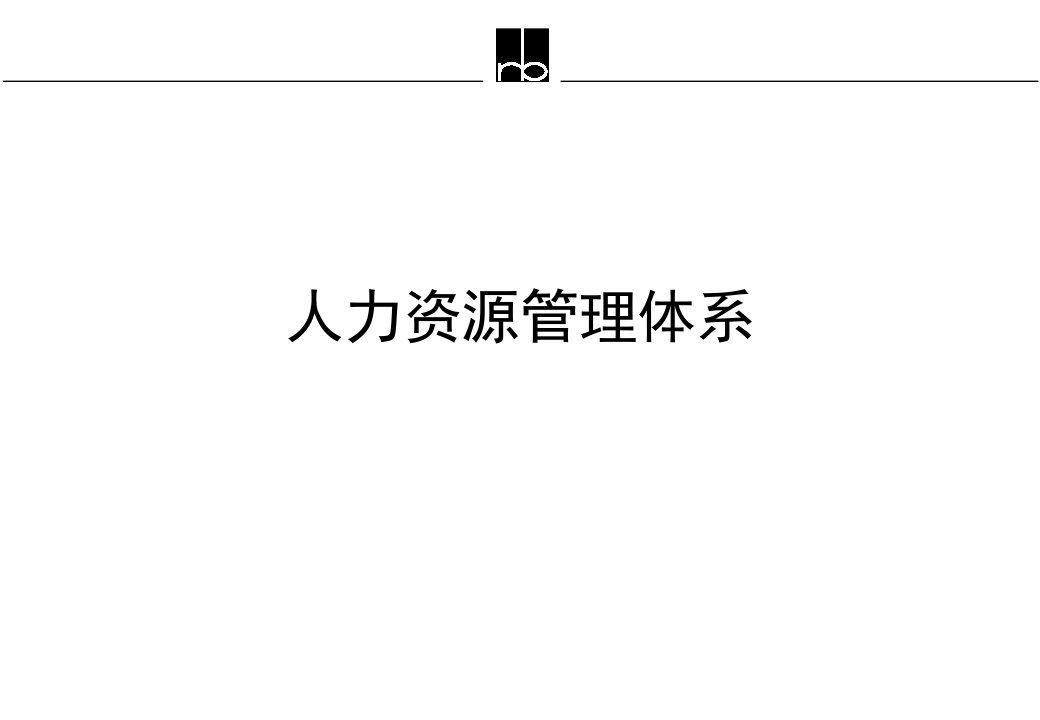 【培训课件】罗兰贝格人力资源管理体系