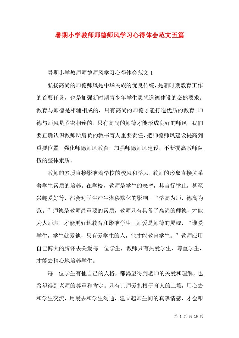 暑期小学教师师德师风学习心得体会范文五篇