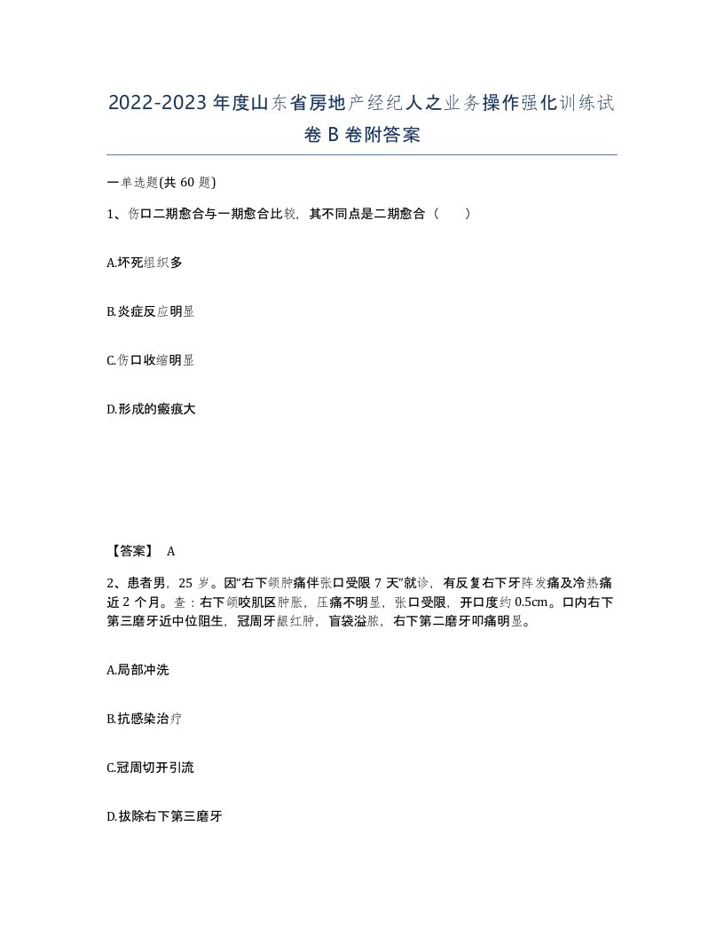 2022-2023年度山东省房地产经纪人之业务操作强化训练试卷B卷附答案