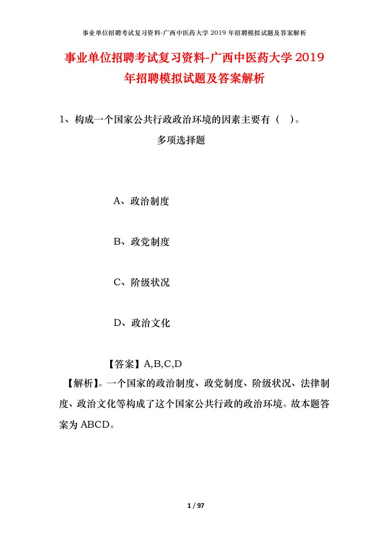 事业单位招聘考试复习资料-广西中医药大学2019年招聘模拟试题及答案解析_3