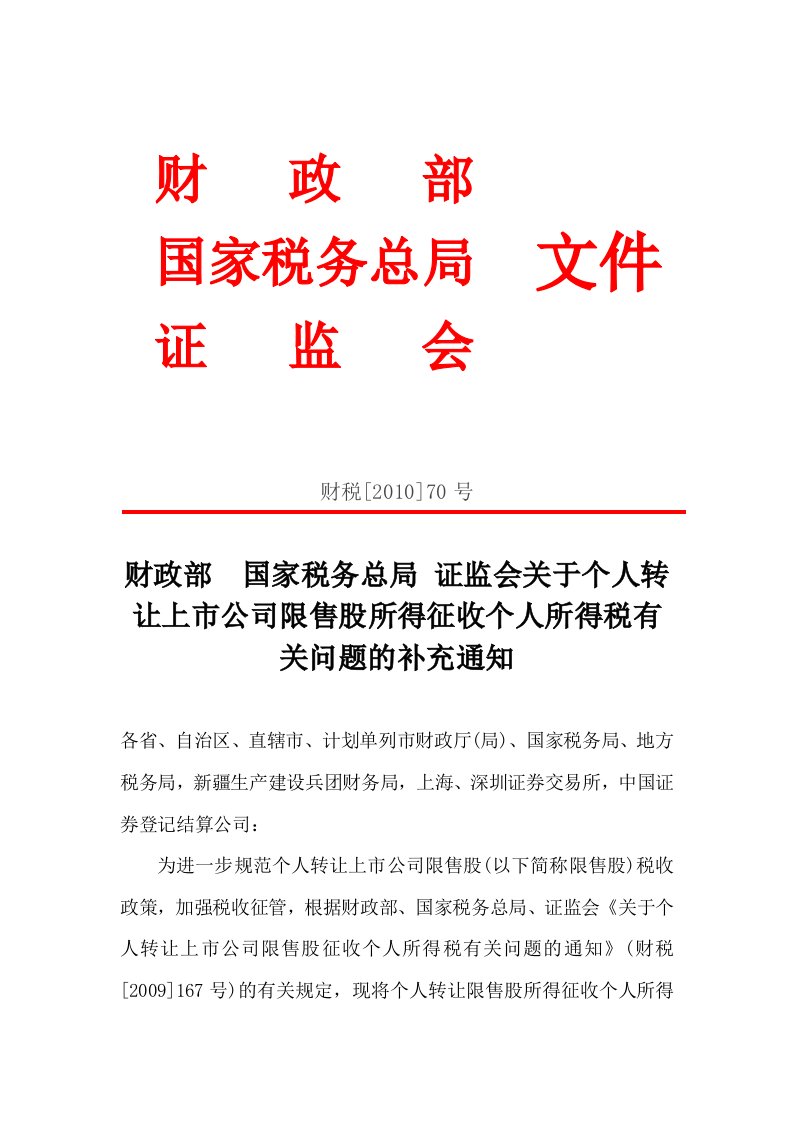 关于个人转让上市公司限售股所得征收个人所得税有关问题的补充通知