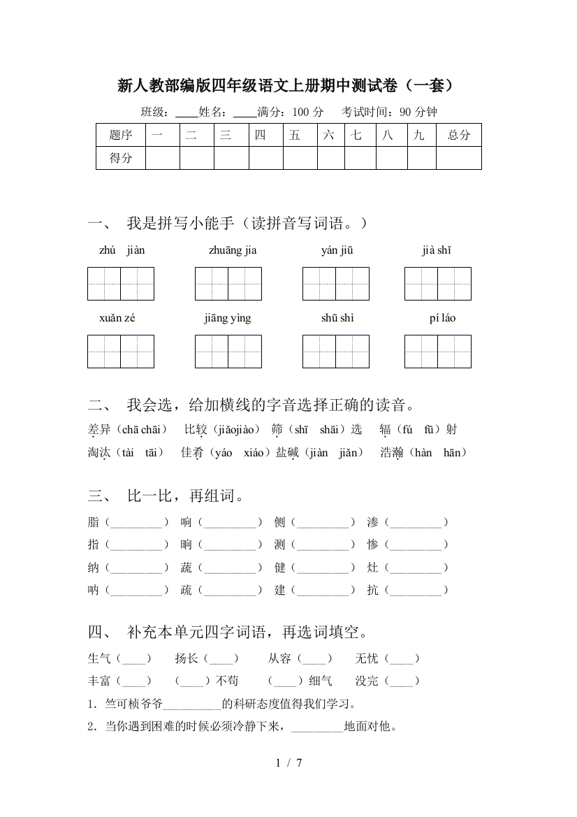 新人教部编版四年级语文上册期中测试卷(一套)