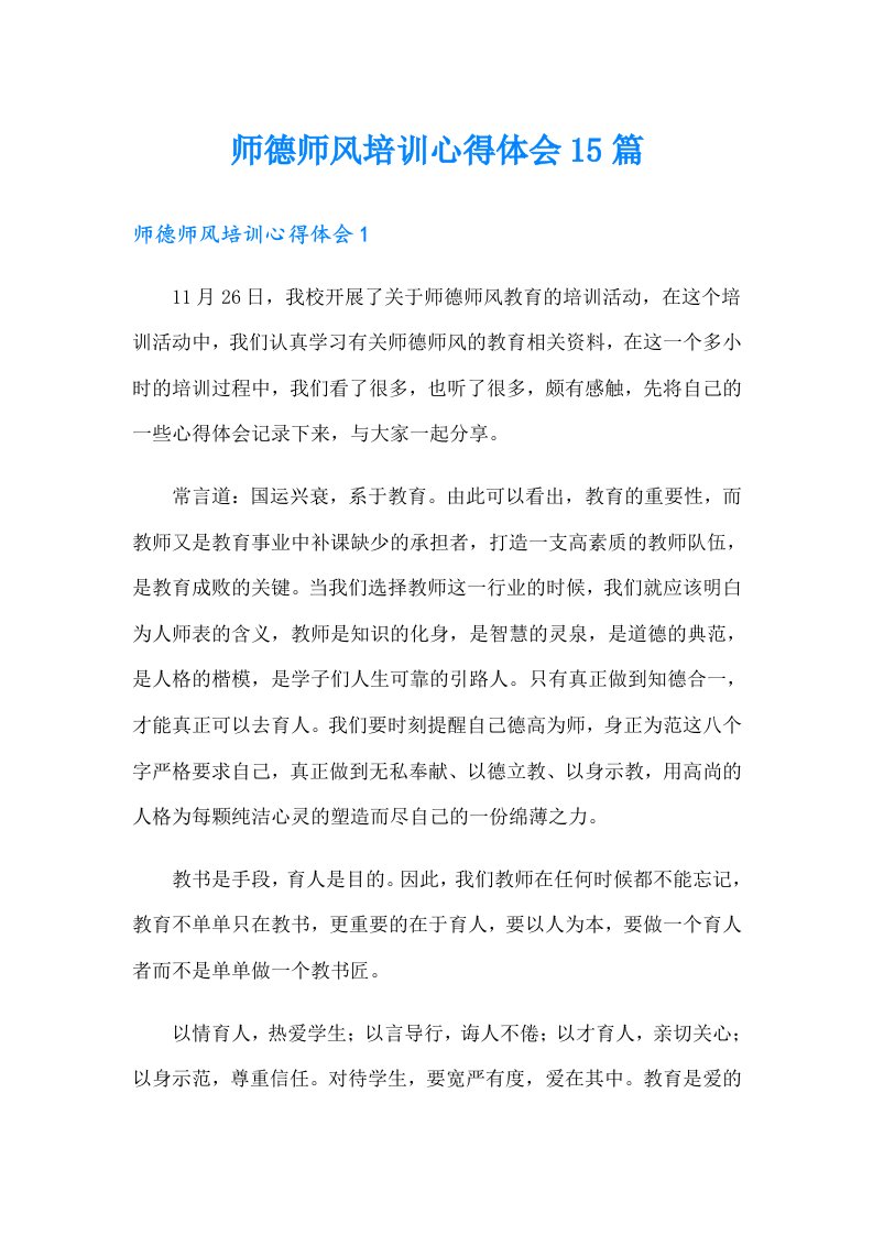 师德师风培训心得体会15篇