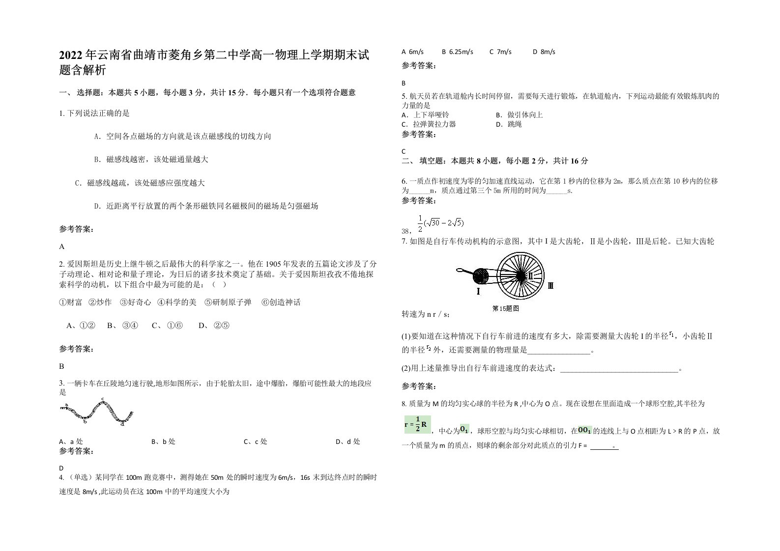 2022年云南省曲靖市菱角乡第二中学高一物理上学期期末试题含解析