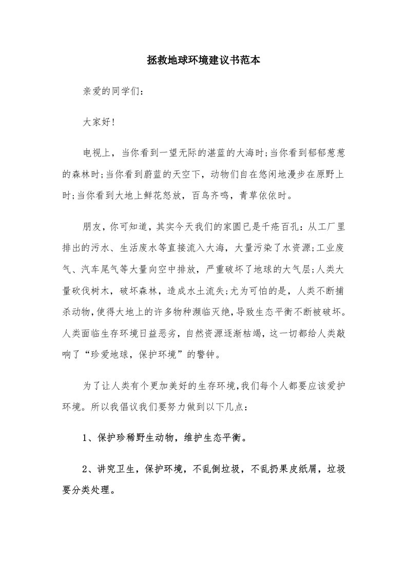 拯救地球环境建议书范本