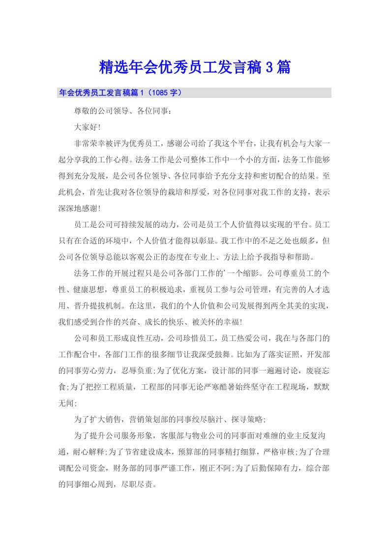 精选年会优秀员工发言稿3篇