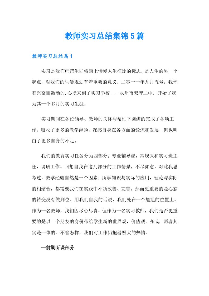 【精编】教师实习总结集锦5篇