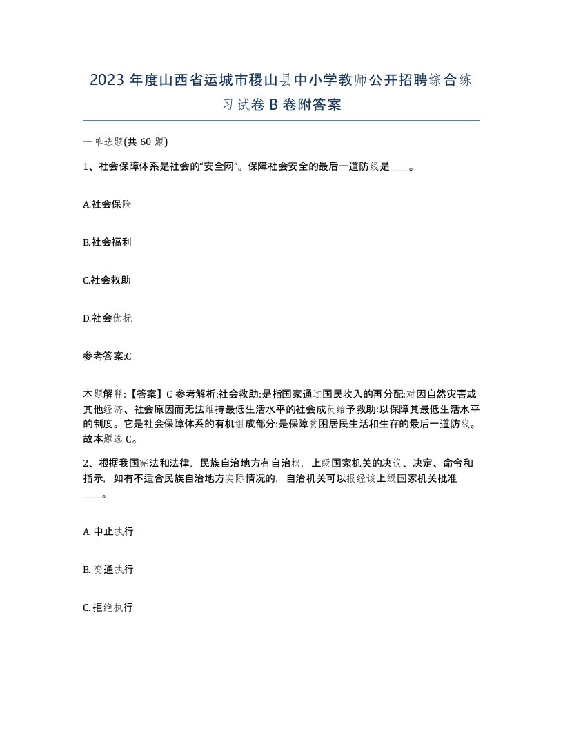 2023年度山西省运城市稷山县中小学教师公开招聘综合练习试卷B卷附答案