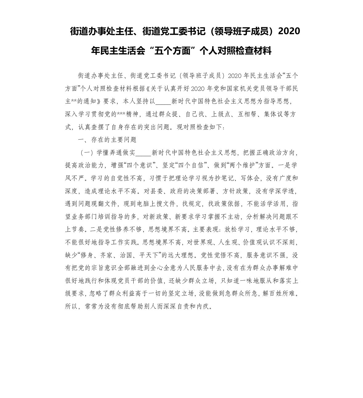 街道办事处主任、街道党工委书记领导班子成员2020年民主生活会“五个方面”个人对照检查材料