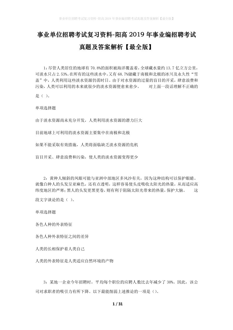 事业单位招聘考试复习资料-阳高2019年事业编招聘考试真题及答案解析最全版