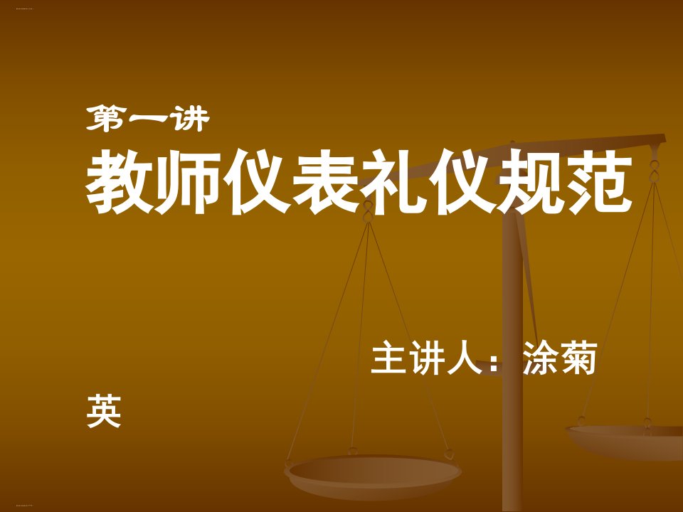 教师仪表礼仪规范培训讲义课件