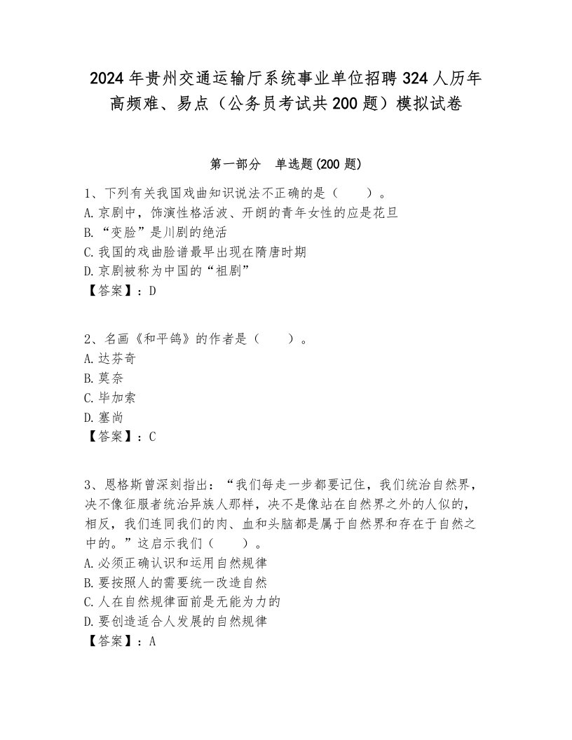 2024年贵州交通运输厅系统事业单位招聘324人历年高频难、易点（公务员考试共200题）模拟试卷完美版