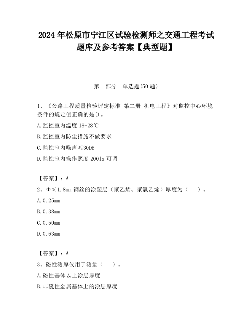 2024年松原市宁江区试验检测师之交通工程考试题库及参考答案【典型题】