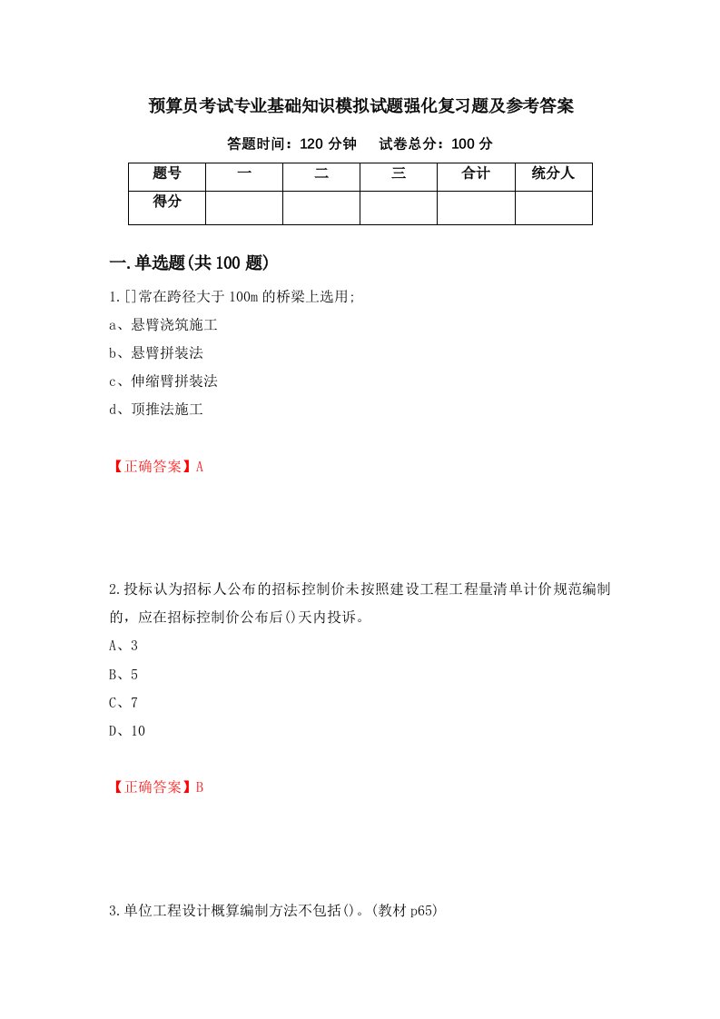 预算员考试专业基础知识模拟试题强化复习题及参考答案83