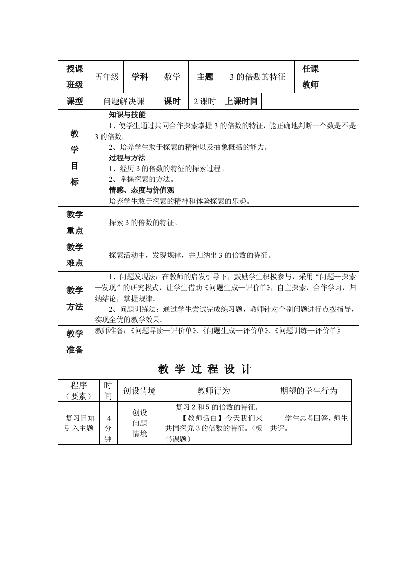 33的倍数的特征教学设计2